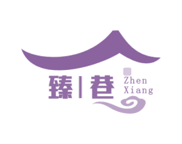 臻|巷 商标图样