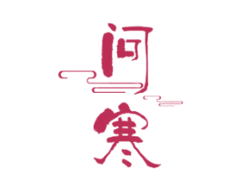 问寒 商标图样