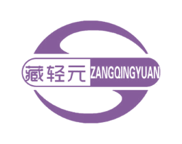 藏轻元 商标图样