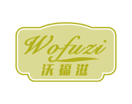 沃福滋 商标图样