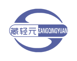 藏轻元 商标图样