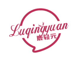 鹿轻元 商标图样