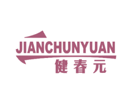 健春元 商标图样