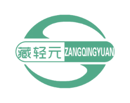 藏轻元 商标图样
