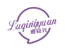 鹿轻元 商标图样