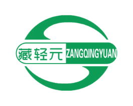 藏轻元 商标图样