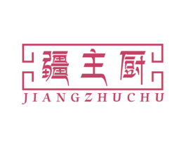 疆主厨 商标图样