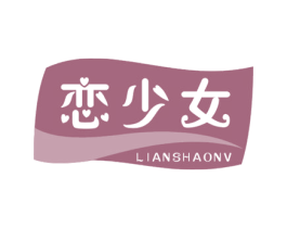 恋少女 商标图样