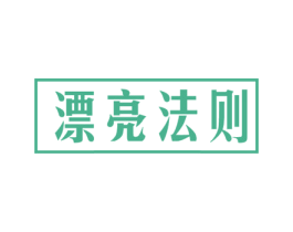 漂亮法则 商标图样