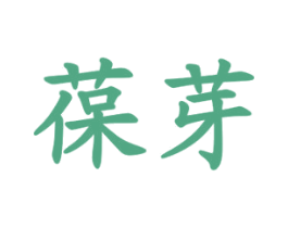 葆芽 商标图样