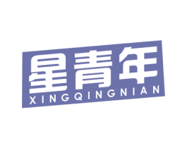 星青年 商标图样