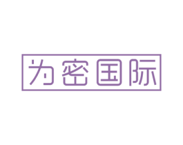 为密国际 商标图样