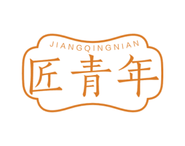 匠青年 商标图样