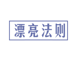 漂亮法则 商标图样