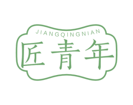 匠青年 商标图样