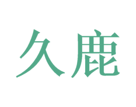 久鹿 商标图样