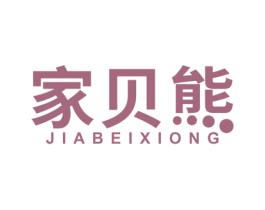 家贝熊 商标图样