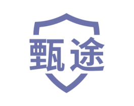 甄途 商标图样