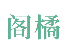 阁橘 商标图样