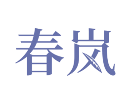 春岚 商标图样