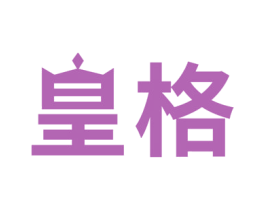 皇格 商标图样