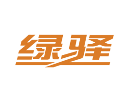 绿驿 商标图样