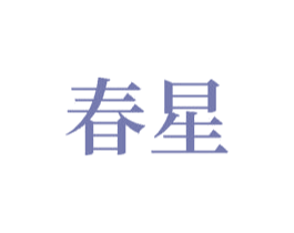 春星 商标图样