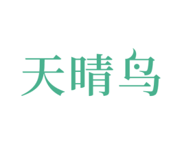 天晴鸟 商标图样