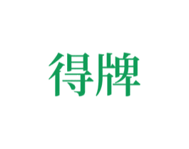 得牌 商标图样