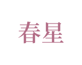 春星 商标图样