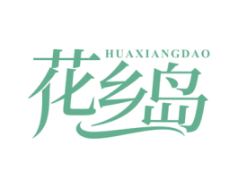 花乡岛 商标图样