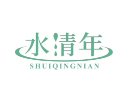 水清年 商标图样