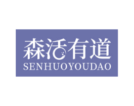 森活有道 商标图样