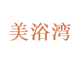 美浴湾 商标图样