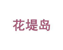 花堤岛 商标图样