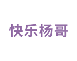 快乐杨哥 商标图样