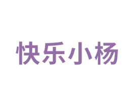 快乐小杨 商标图样
