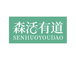 森活有道 商标图样