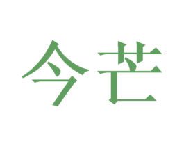 今芒 商标图样