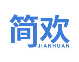简欢 商标图样