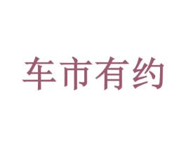 车市有约 商标图样