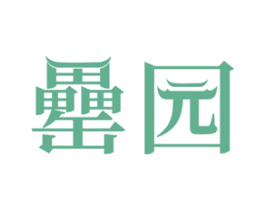 罍园 商标图样