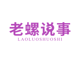 老螺说事 商标图样