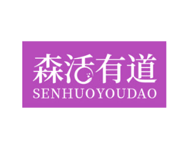 森活有道 商标图样