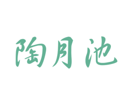 陶月池 商标图样