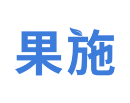 果施 商标图样