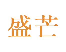 盛芒 商标图样