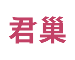 君巢 商标图样