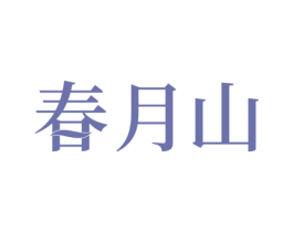 春月山 商标图样