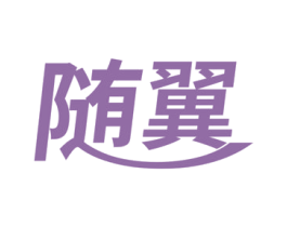 随翼 商标图样